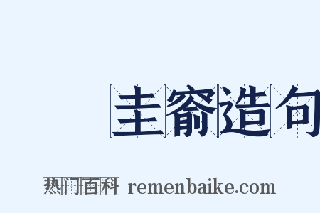 篳門圭窬造句是什么意思的图片